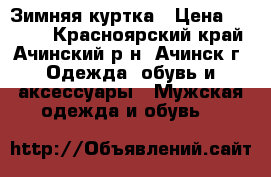 Зимняя куртка › Цена ­ 4 000 - Красноярский край, Ачинский р-н, Ачинск г. Одежда, обувь и аксессуары » Мужская одежда и обувь   